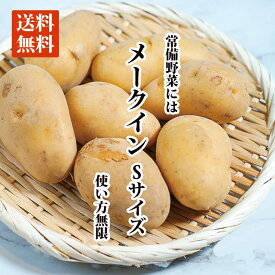 【送料無料】メークイン　Sサイズ 約1kg〜10kg【国内産 日本産 じゃがいも ジャガイモ じゃが芋 箱売り 常備野菜に まとめ買い 備蓄】