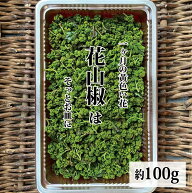 【予約・4月中旬頃から順次発送】【楽天1位受賞！】【最高品質】 花山椒100g【花ザンショ 山椒 単品 野菜…