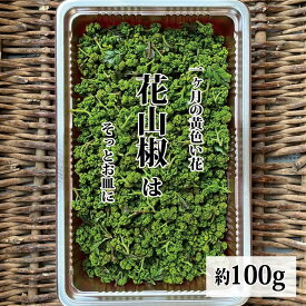 【予約・4月中旬頃から順次発送】【楽天1位受賞！】【最高品質】 花山椒100g【花ザンショ 山椒 単品 野菜 国内産 日本産 国産 新鮮 スパイス 佃煮 高級 食材】