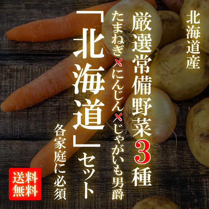 楽天市場 北海道セット 常備野菜3種類詰め合わせ 合計5キロ じゃがいも男爵2キロ 人参1 5キロ 玉葱1 5キロ 自宅用 北海道産 お取り寄せ 新鮮野菜とフルーツのお店 旬屋 楽天市場 北海道セット 常備野菜3種類詰め合わせ 合計5キロ じゃがいも男爵2キロ 人参1 5キロ 玉葱1 5キロ 自宅用 北海道産 お取り寄せ 新鮮野菜とフルーツのお店 旬屋