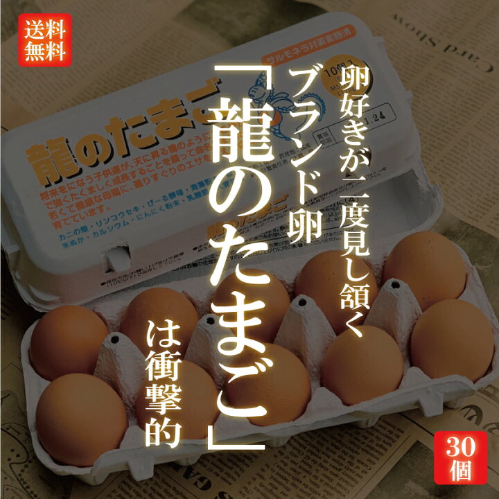 楽天市場 国産ブランド鶏卵 龍のたまご 30個 大分県産 10個入り 3パック 送料無料 赤玉 赤卵 濃厚 こだわり おいしい 卵 高級 プレゼント ギフト 贈り物 贈答品 お中元 お歳暮 御歳暮 お中元 御中元 新鮮野菜とフルーツのお店 旬屋