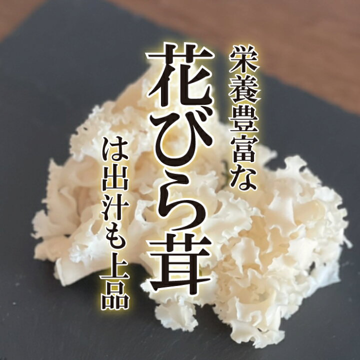 楽天市場 ハナビラタケ １pac １パック 80g ホホホタケ 花びら茸 幻のキノコ はなびらたけ 花びら茸 キノコ 珍しい 珍しきのこ 珍しい野菜 珍味 新鮮野菜とフルーツのお店 旬屋