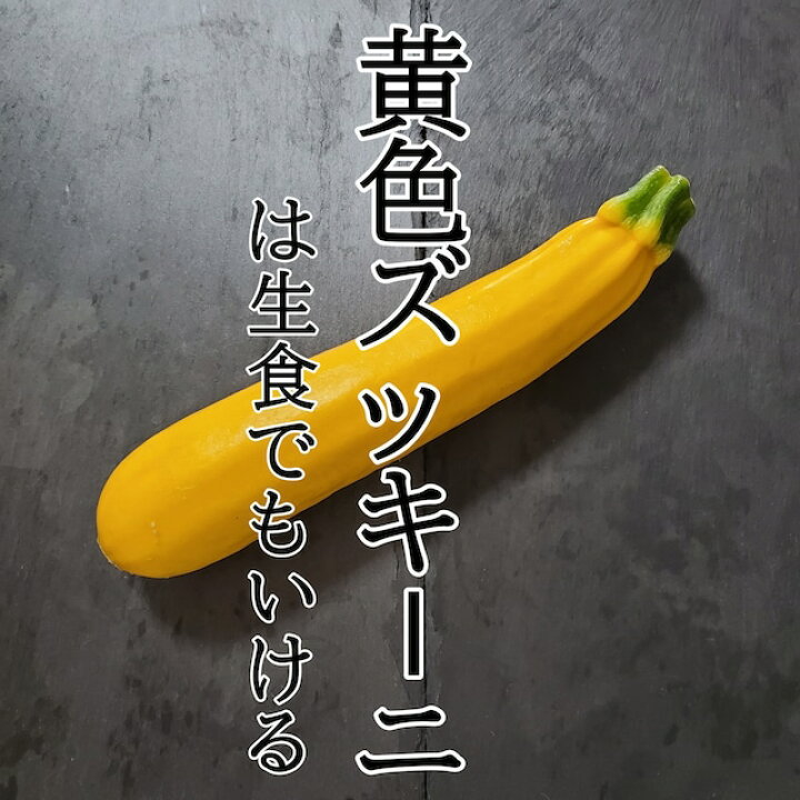 楽天市場 ズッキーニ 黄色 1本 イエロー イエローズッキーニ 黄色ズッキーニ お取り寄せ 単品 野菜 カラフル サラダ 新鮮 インスタ映え おしゃれ 新鮮野菜とフルーツのお店 旬屋