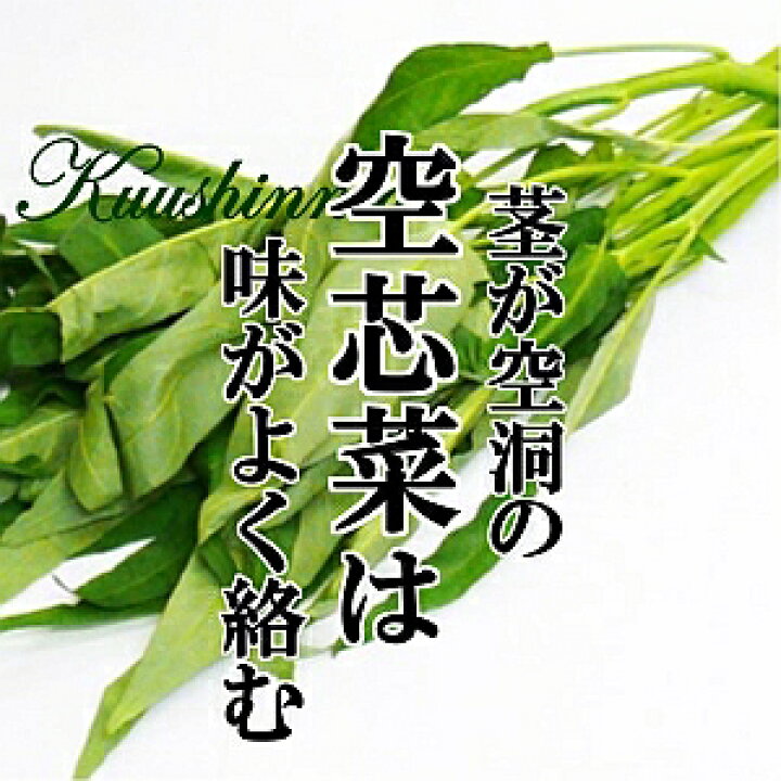 楽天市場 空芯菜 1pac クウシンサイ 新鮮野菜とフルーツのお店 旬屋