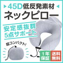 【メーカー1年保証】高品質低反発素材使用!高密度45D採用 HACONO TRAVEL ネックピロー U型 低反発 コットン素材 収納袋一体型 洗える グレー ...