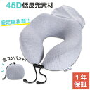 【メーカー1年保証】高品質低反発素材使用!高密度45D採用 HACONO TRAVEL ネックピロー U型 低反発 コットン素材 収納袋一体型 洗える グレー ...