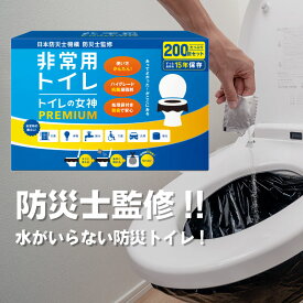 【防災士監修】【日本製抗菌凝縮剤】【200回分】防災 トイレ 簡易トイレ 防災セット 防災グッズ 非常トイレ 非常用トイレ 200回分 抗菌 凝固剤 携帯トイレ 女性 避難 地震 震災 災害 子供 ポリマー 国産 トイレの女神 PREMIUM 200回 セット