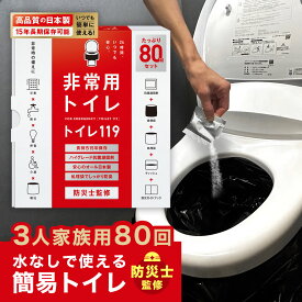 【 80回 】 トイレ119 非常用 簡易トイレ 半永久 防災 トイレ 災害用トイレ 災害トイレ 非常トイレ 非常用トイレ 防災用トイレ 抗菌 凝固剤 防臭 消臭 携帯トイレ 防災セット 防災グッズ 備蓄 非常食 避難 地震 災害 女性 送料無料 国産 nm1