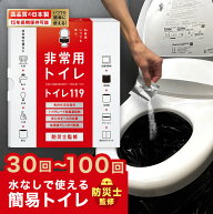 【 100回 80回 50回 30回 】 トイレ119 非常用 簡易トイレ 半永久 防災 トイレ 災害用トイレ 災害トイレ …