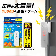 ＼ 40%offクーポンSALE ／ 2個セット 高性能 防犯アラーム 窓用 防犯ブザー 大音量 防犯アラーム 窓 ドア…