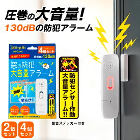 2個セット 4個セット 高性能 防犯アラーム 窓用 防犯ブザー 大音量 防犯アラーム 窓 ドア ウィンドウアラーム 警報機 ブザー 振動アラーム 防犯センサー 防犯対策 グッズ 空き巣 電池式 薄型 小型 センサー 工事不要 貼付けタイプ