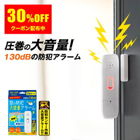 ＼ 30%offクーポンSALE／ 2個セット 高性能 防犯アラーム 窓用 防犯ブザー 大音量 防犯アラーム 窓 ドア ウィンドウアラーム 盗難防止 警報機 ブザー 振動アラーム 防犯センサー 防犯対策 グッズ 空き巣 電池式 薄型 小型 センサー アラーム 工事不要 貼付けタイプ