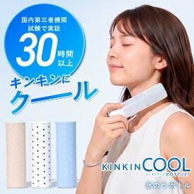 【国内試験で0℃キープ最大30時間実証】 KINKIN COOL 真空断熱 氷嚢 魔法瓶 氷のう ボトル 氷のうスティック 持ち運び 結露しない 150ml ネッククーラー 首 冷やす アイスパック ストラップ付 保冷保温 熱中症対策 暑さ対策