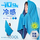 【国内第三者検査機関実証-10.9℃】 KINKIN COOL 冷感タオル＆ポンチョ クールタオル 即効冷感 ひんやりタオル 冷感アイスポンチョ UPF50+ UVカット 紫外線対策 抗菌防臭 防水ポーチ付 2WAY 吸水速乾 熱中症対策 暑さ対策グッズ 冷却 フェス スポーツ観戦 キッズ アウトドア