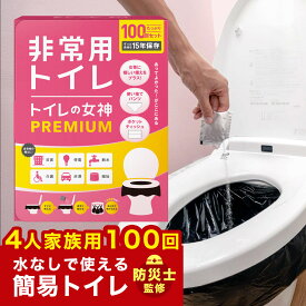 女性用 簡易トイレ 100回分 半永久 防災トイレ 防災用トイレ 防災グッズ 災害用トイレ 非常用トイレ 抗菌 凝固剤 携帯トイレ 女性 避難 地震 震災 災害時 送料無料 日本製抗菌凝縮剤 国産 トイレの女神 PREMIUM 災害トイレ 災害用トイレ