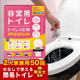 女性用 簡易トイレ 50回分 半永久 防災トイレ 防災用トイレ 防災グッズ 災害用トイレ 非常用トイレ 抗菌 凝固剤 携帯トイレ 女性 避難 地震 震災 災害時 送料無料 日本製抗菌凝縮剤 国産 トイレの女神 PREMIUM 災害トイレ 災害用トイレ