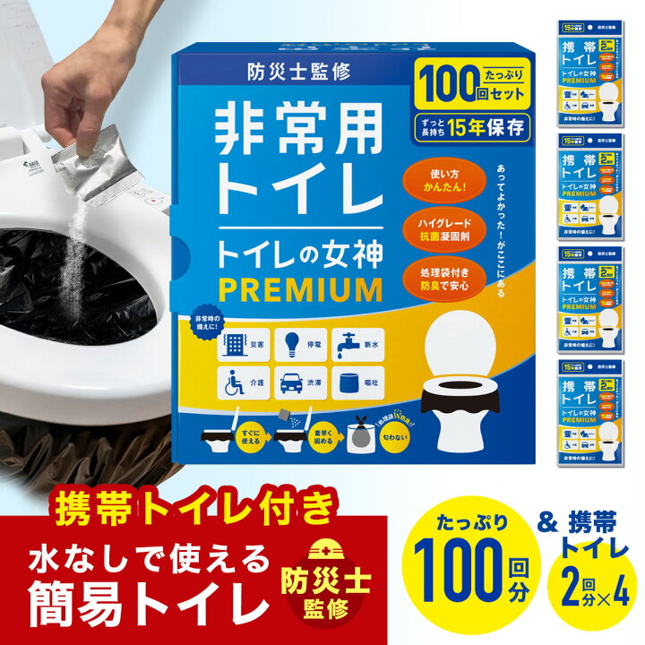楽天市場】【2人〜4人世帯向け 防災士監修】 国産 簡易トイレ 100回分 