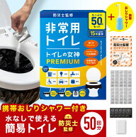【単身/2人世帯向け 防災士監修】 国産 簡易トイレ 50回分 携帯おしりシャワー セット 日本製 抗菌 凝固…