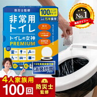 ＼ 30%offクーポンSALE／ トイレの女神 PREMIUM 非常用 簡易トイレ 100回分 半永久 防災トイレ 防災用ト…