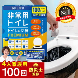 【楽天1位獲得】 非常用 簡易トイレ 100回分 半永久 防災トイレ 防災用トイレ 防災グッズ 災害用トイレ 非常用トイレ 抗菌 凝固剤 携帯トイレ 女性 避難 地震 震災 災害時 送料無料 日本製抗菌凝縮剤 国産 トイレの女神 PREMIUM 災害トイレ 災害用トイレ