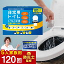 ＼クーポン利用で6980円／【トイレの女神 PREMIUM 日本製抗菌凝縮剤】 120回分 簡易トイレ 防災トイレ 半永久 防災セ…