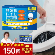 ＼クーポン利用で8980円／【トイレの女神 PREMIUM 日本製抗菌凝縮剤】150回分 防災トイレ 簡易トイレ 半…