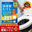 ＼クーポン利用で3480円／ トイレの女神 PREMIUM 非常用 簡易トイレ 50回分 半永久 防災トイレ 防災用トイレ 防災グッ…