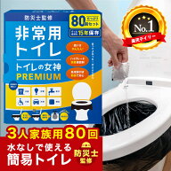 【 80回分 】【防災士監修】【日本製抗菌凝縮剤】 防災 トイレ 簡易トイレ 半永久 防災トイレ 防災セット…