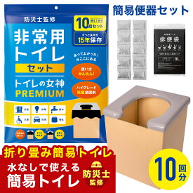 【 国産ハイグレード 抗菌 消臭 】【 便座 凝固剤 10回分セット 】 折りたたみ 簡易トイレ ダンボール 半永久 非常用 防災 トイレ 防災セット 防災グッズ 非常トイレ 非常用トイレ 便座 車中泊 組み立て簡単 耐荷重150kg 非常用 10回 災害用トイレ