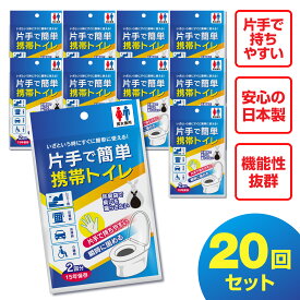 【防災士監修】【どこでもトイレ】片手で簡単携帯トイレ 20回分 簡易トイレ 防災 トイレ 防災セット 防災グッズ 非常トイレ 非常用トイレ 抗菌 凝固剤 携帯トイレ女性 避難 地震 震災 災害 子供 ポリマー 送料無料 国産 nm1