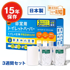 【 トイレの女神PREMIUM 15年保存可能 日本製 】 備蓄用トイレットペーパー 70m x 3ロール セット コンパクト トイレットペーパー 備蓄 防災グッズ アウトドア 車載 海外旅行 防災リュック 簡易トイレ 防災トイレ 非常用トイレ 地震 災害