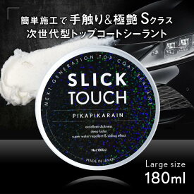 トップコート ピカピカレイン コーティング剤 180ml SLICK TOUCH スリックタッチ ガラス系 滑水性 撥水性 スリック性 極艶 ツヤ 高耐久 車 カー用品
