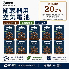ワイデックス WIDEX 補聴器電池 PR41(312) 10パック 送料無料