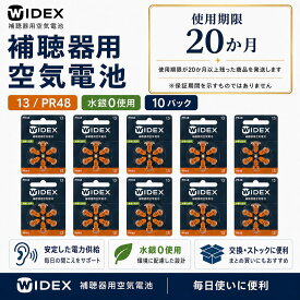 WIDEX ワイデックス 補聴器用電池 PR48(13) 10パック 送料無料