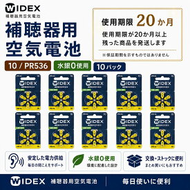 WIDEX ワイデックス 補聴器用電池 PR536(10) 10パック 送料無料