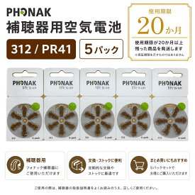 フォナック PHONAK 補聴器電池 PR41(312) 5パック 水銀不使用
