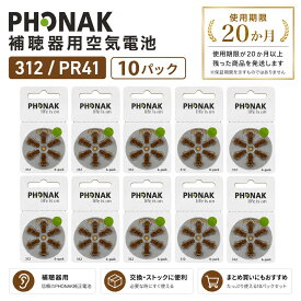 PHONAK フォナック 補聴器用電池 PR41(312) 10パック
