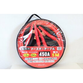 ブースターケーブル 5m 12V 24V 450A 45SQ　船舶　重機　建設機器　自動車だけじゃない　極太　送料無料