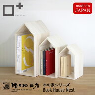 増田桐箱店 Book House Nest ブックハウスネスト 本の家 桐 3個セット 木製 手作り 卓上 本立て ブックエ…