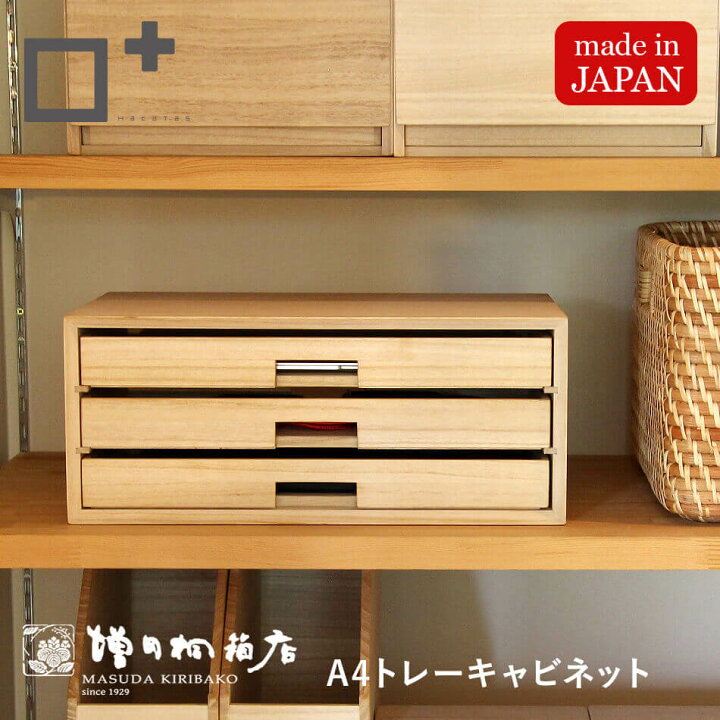 楽天市場】増田桐箱店 A4トレーキャビネット 引き出し 3段 書類 デスク 