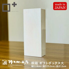 増田桐箱店 桐箱 ギフトボックス 100個セットもあり！【大サイズ 幅約11.8cm×奥行約29cm×高さ約7cm】 印籠蓋 贈り物 プレゼント 木製 保管用 おしゃれ 安い お祝い