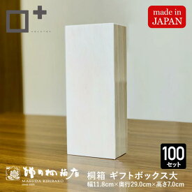 増田桐箱店 桐箱 ギフトボックス 100個セットもあり！【大サイズ 幅約11.8cm×奥行約29cm×高さ約7cm】 印籠蓋 贈り物 プレゼント 木製 保管用 おしゃれ 安い お祝い