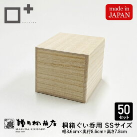 増田桐箱店 桐箱【SSサイズ 幅約8.6cm×奥行約8.6cm×高さ約7.8cm】50個入 ぐい呑 ぐい呑み 酒器 酒 日本酒 焼酎 お菓子 アクセサリー 時計 革製品 保管 収納