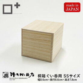 増田桐箱店 桐箱【SSサイズ 幅約8.6cm×奥行約8.6cm×高さ約7.8cm】ぐい呑 ぐい呑み 酒器 酒 日本酒 焼酎 お菓子 アクセサリー 時計 革製品 保管 収納
