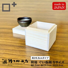 増田桐箱店 桐箱【Sサイズ 幅約9.2cm×奥行約9.2cm×高さ約8.8cm】ぐい呑 ぐい呑み 蓋付き ギフトボックス フタ付 酒器 酒 日本酒 焼酎 お菓子 アクセサリー 時計 革製品 保管 収納