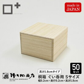 増田桐箱店 桐箱【S平サイズ 幅約9.2cm×奥行約9.2cm×高さ約5.8cm】50個入 ぐい呑 ぐい呑み 酒器 酒 日本酒 焼酎 お菓子 アクセサリー 時計 革製品 保管 収納