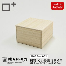 増田桐箱店 桐箱【S平サイズ 幅約9.2cm×奥行約9.2cm×高さ約5.8cm】ぐい呑 ぐい呑み 酒器 酒 日本酒 焼酎 お菓子 アクセサリー 時計 革製品 保管 収納