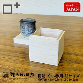 増田桐箱店 桐箱 ぐい呑【Mサイズ 幅約9.7cm×奥行約9.7cm×高さ約10.8cm】1個 50個セット ぐい呑み ギフトボックス 木製 蓋付き 酒器 酒 日本酒 焼酎 お菓子 アクセサリー 時計 革製品 保管 収納