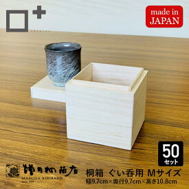 増田桐箱店 桐箱 ぐい呑【Mサイズ 幅約9.7cm×奥行約9.7cm×高さ約10.8cm】1個 50個セット ぐい呑み ギフトボックス 木製 蓋付き 酒器 酒 日本酒 焼酎 お菓子 アクセサリー 時計 革製品 保管 収納
