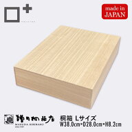 増田桐箱店 桐箱 Lサイズ W38.0cm×D28.0cm×H8.2cm 長方形 木箱 木製 日本製 書類 文房具 革製品 保管 …